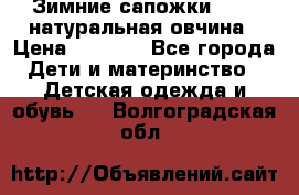 Зимние сапожки demar натуральная овчина › Цена ­ 1 700 - Все города Дети и материнство » Детская одежда и обувь   . Волгоградская обл.